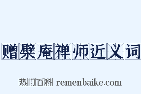 赠檗庵禅师近义词是什么意思的图片